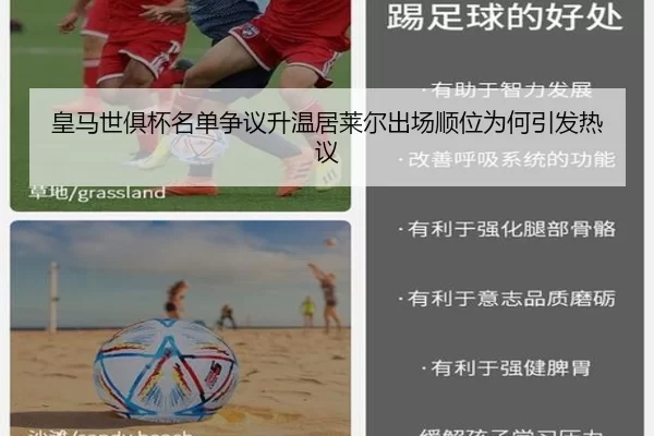 皇马世俱杯名单争议升温居莱尔出场顺位为何引发热议